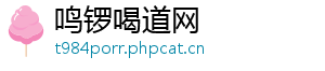 鸣锣喝道网